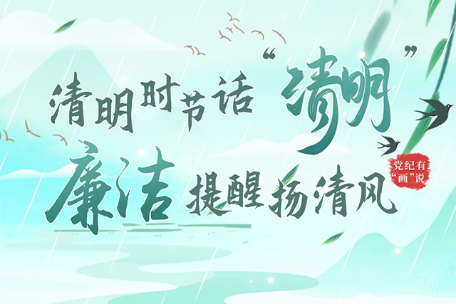 清明时节话“清明”